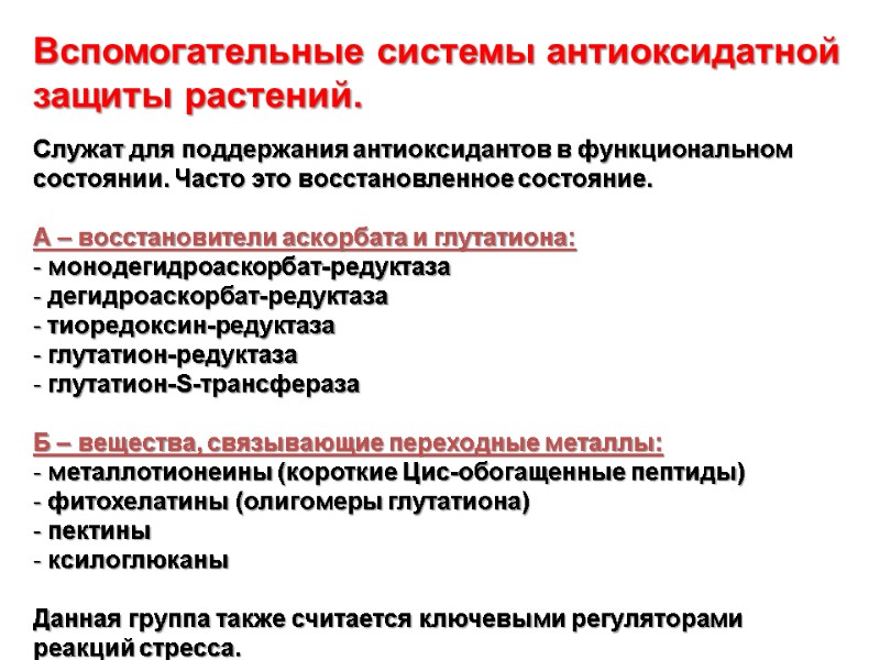 Вспомогательные системы антиоксидатной защиты растений.   Служат для поддержания антиоксидантов в функциональном состоянии.